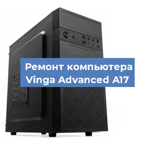 Замена материнской платы на компьютере Vinga Advanced A17 в Белгороде